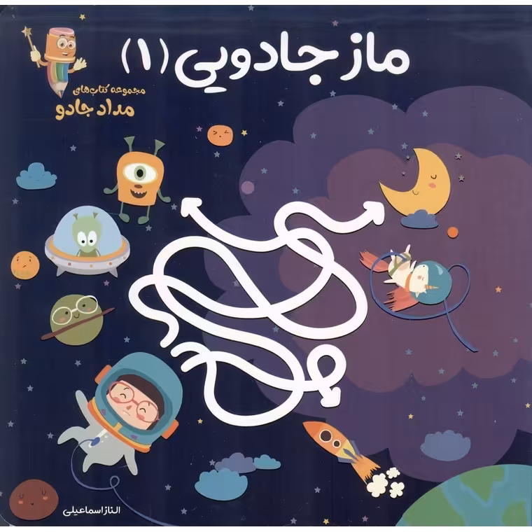 ماز جادویی 1