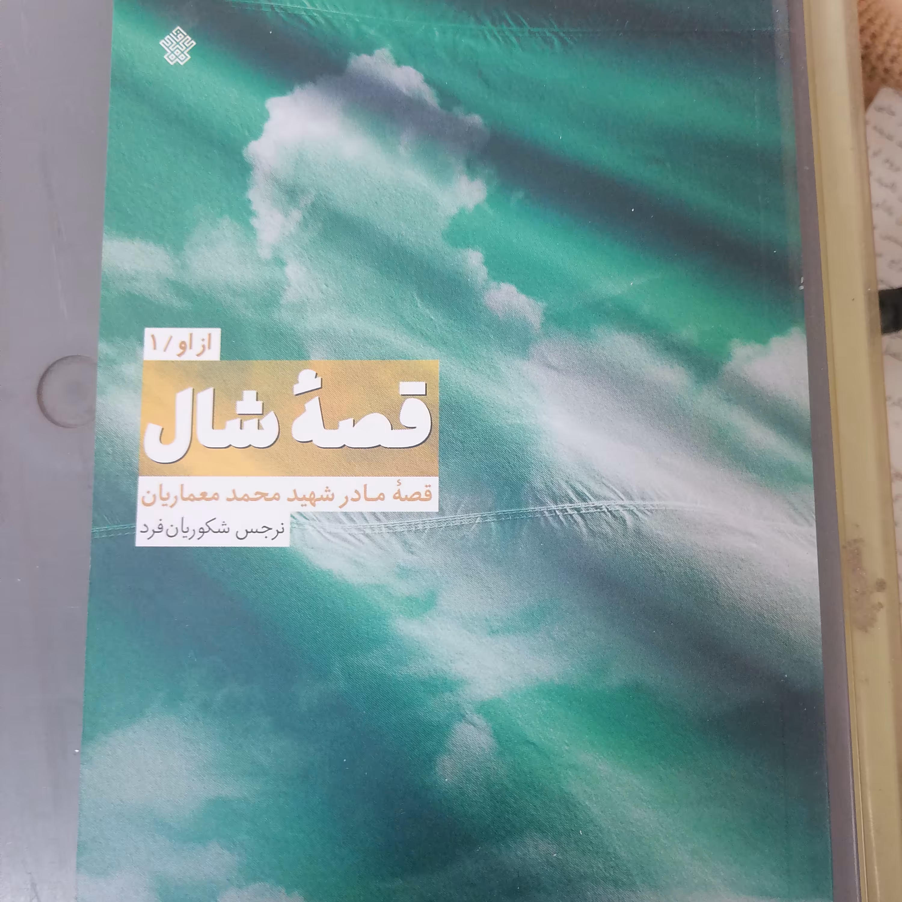 کتاب قصه ی شال نوشته نرجس شکوریان فرد