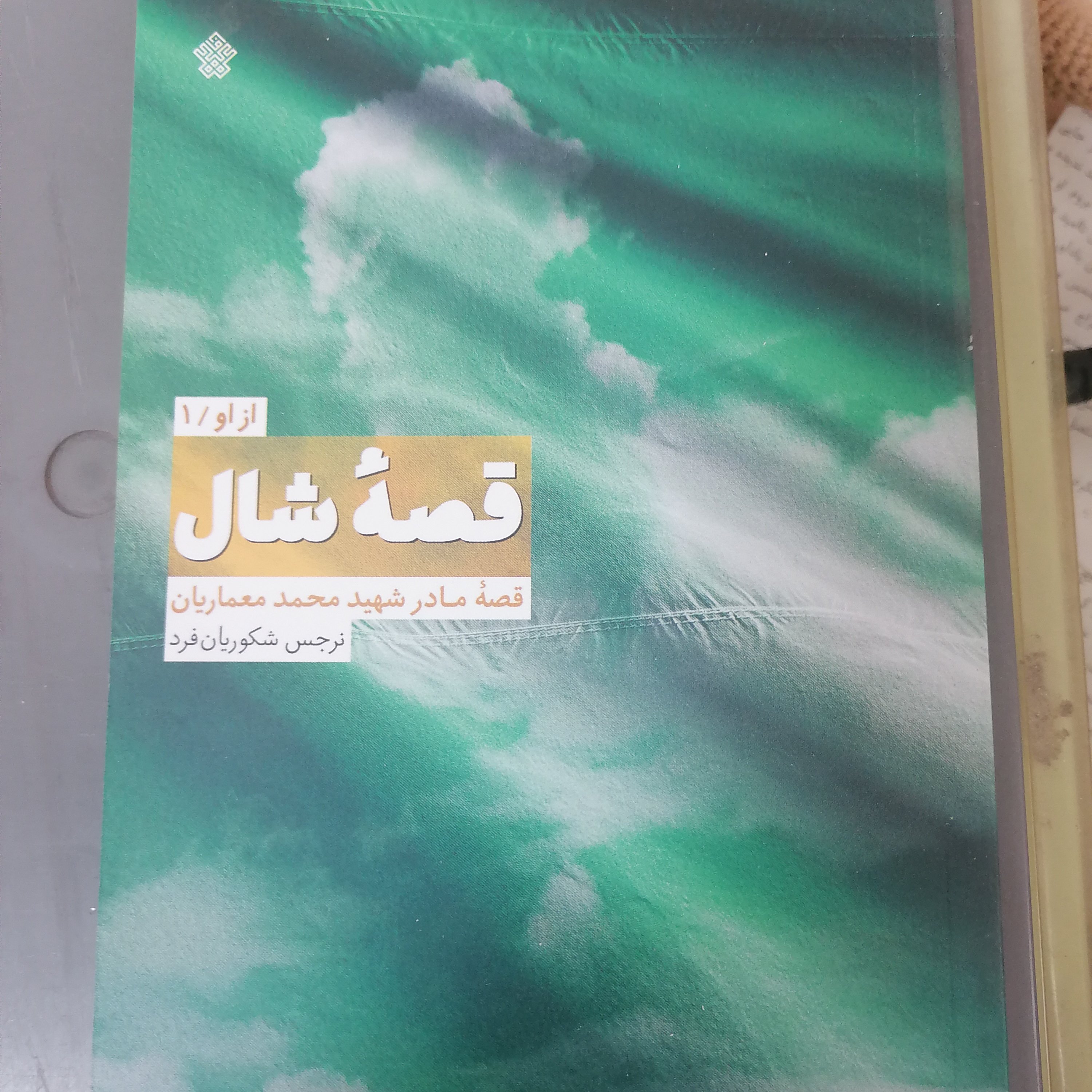 کتاب قصه ی شال نوشته نرجس شکوریان فرد