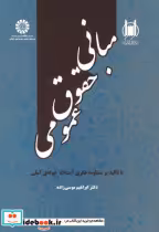 قیمت و خرید کتاب مبانی حقوق عمومی نشر سمت | ایده بوک