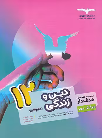 دین و زندگی دوازدهم هدف دار مشاوران آموزش