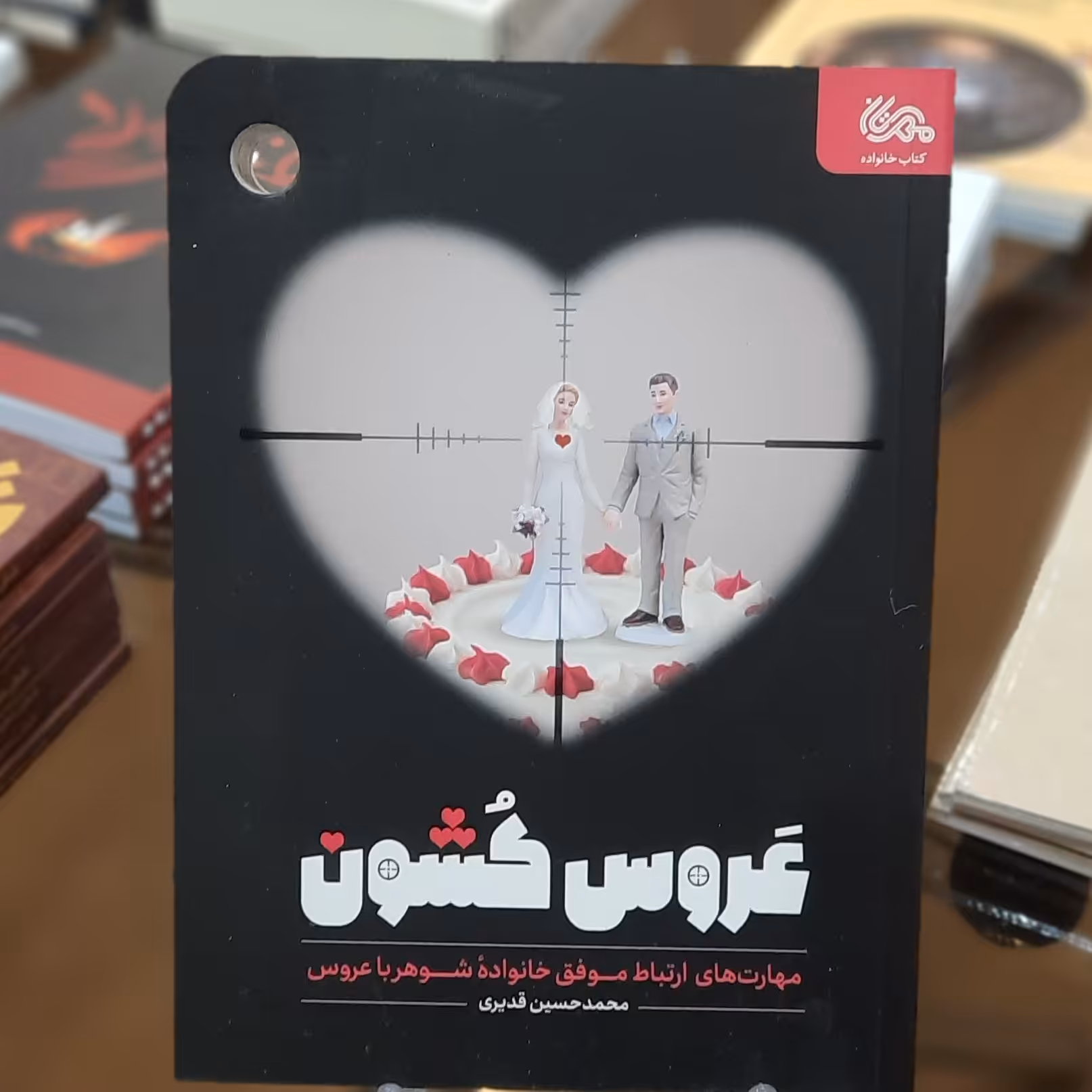 کتاب عروس کشون (مهارتهای ارتباط موفق خانواده شوهر با عروس) اثر محمد حسین قدیری 