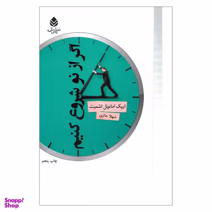 کتاب اگر از نو شروع کنیم اثر اریک امانویل اسمیت نشر قطره
