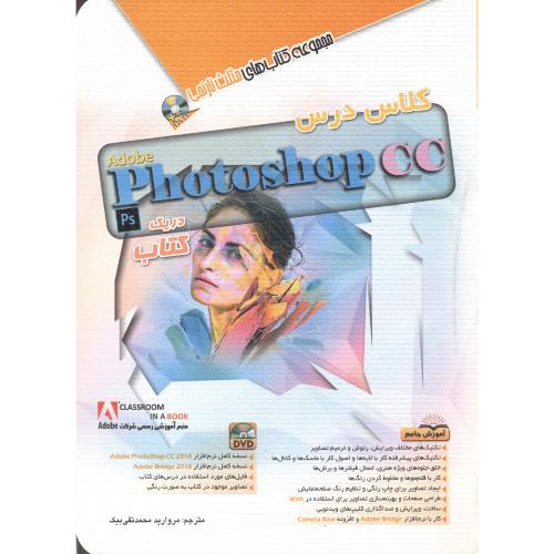 کتاب کلاس درس Adobe photoshop cc