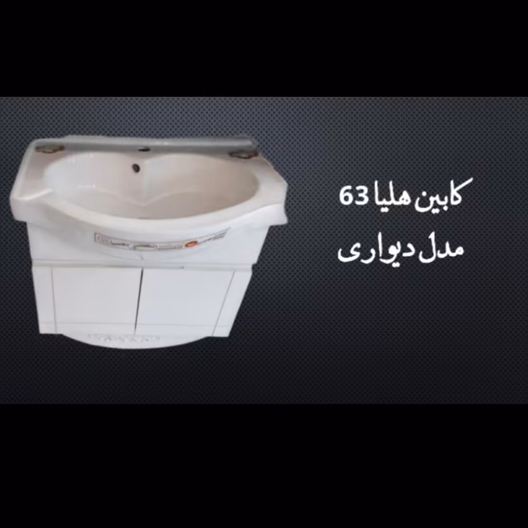 روشویی کابینتی هلیا 63 دیواری 
