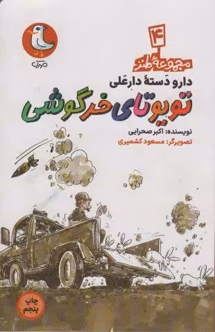 دار و دسته دارعلی 4 (تویوتای خرگوشی)