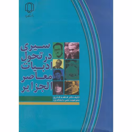 کتاب سیری در تحول ادبیات معاصر الجزایر