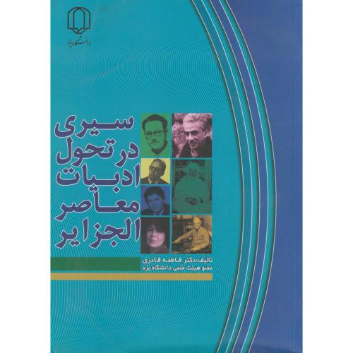 کتاب سیری در تحول ادبیات معاصر الجزایر