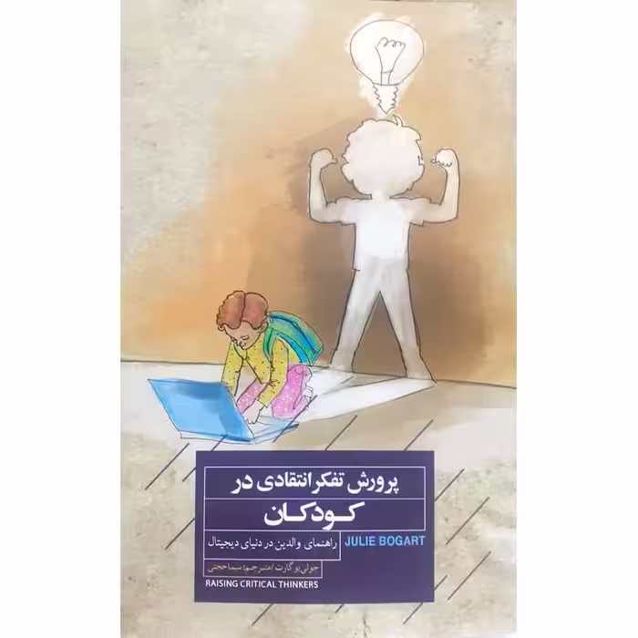 پرورش تفکر انتقادی در کودکان