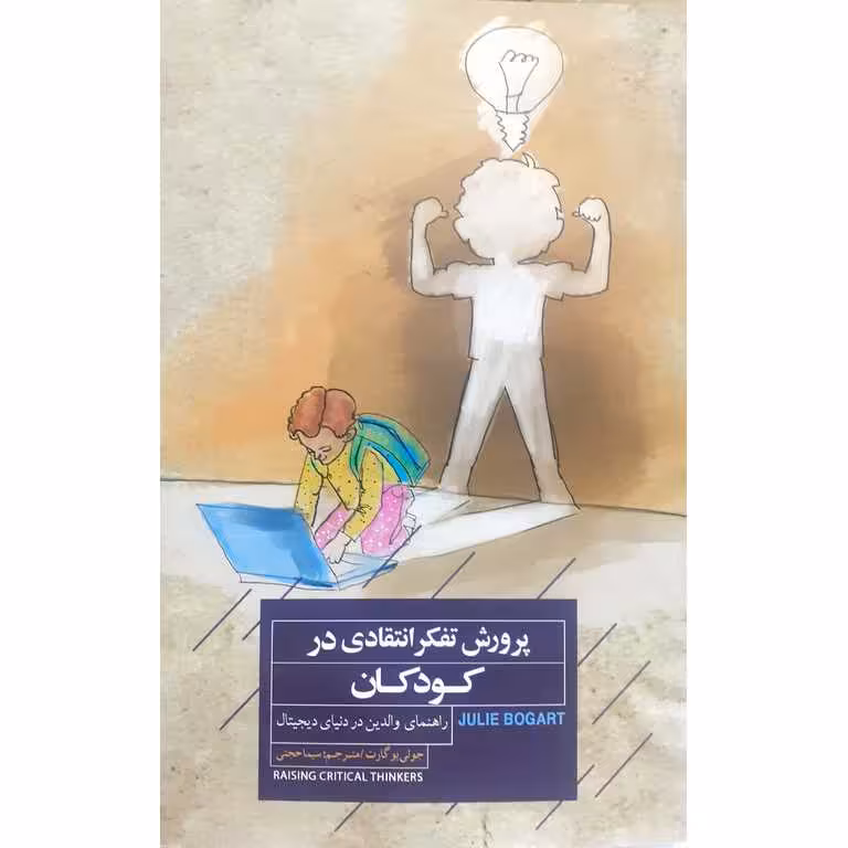 پرورش تفکر انتقادی در کودکان