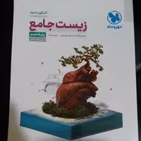 کتاب زیست دهم مهروماه چاپ 99(صدمه در بار )