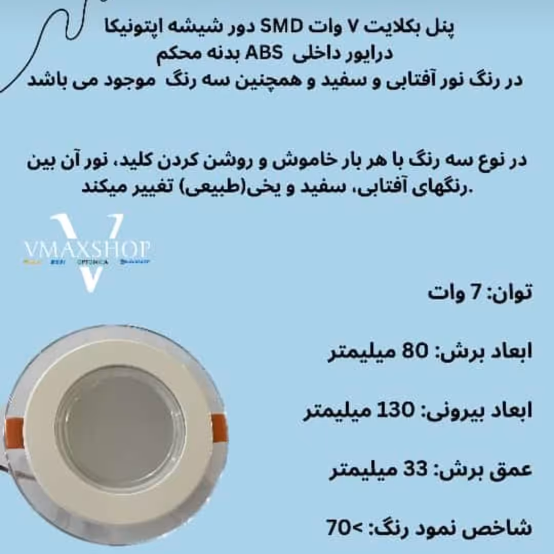 پنل هالوژن 3 حالته اپتونیکا دور شیشه کیفیت عالی یکسال گارانتی تعویض