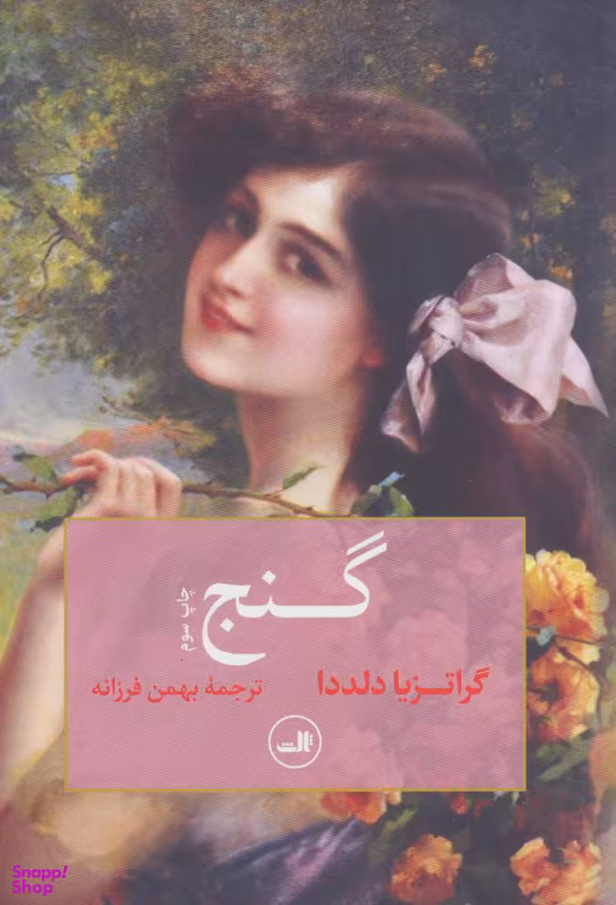 کتاب گنج اثر گراتزیا دلددا نشر ثالث