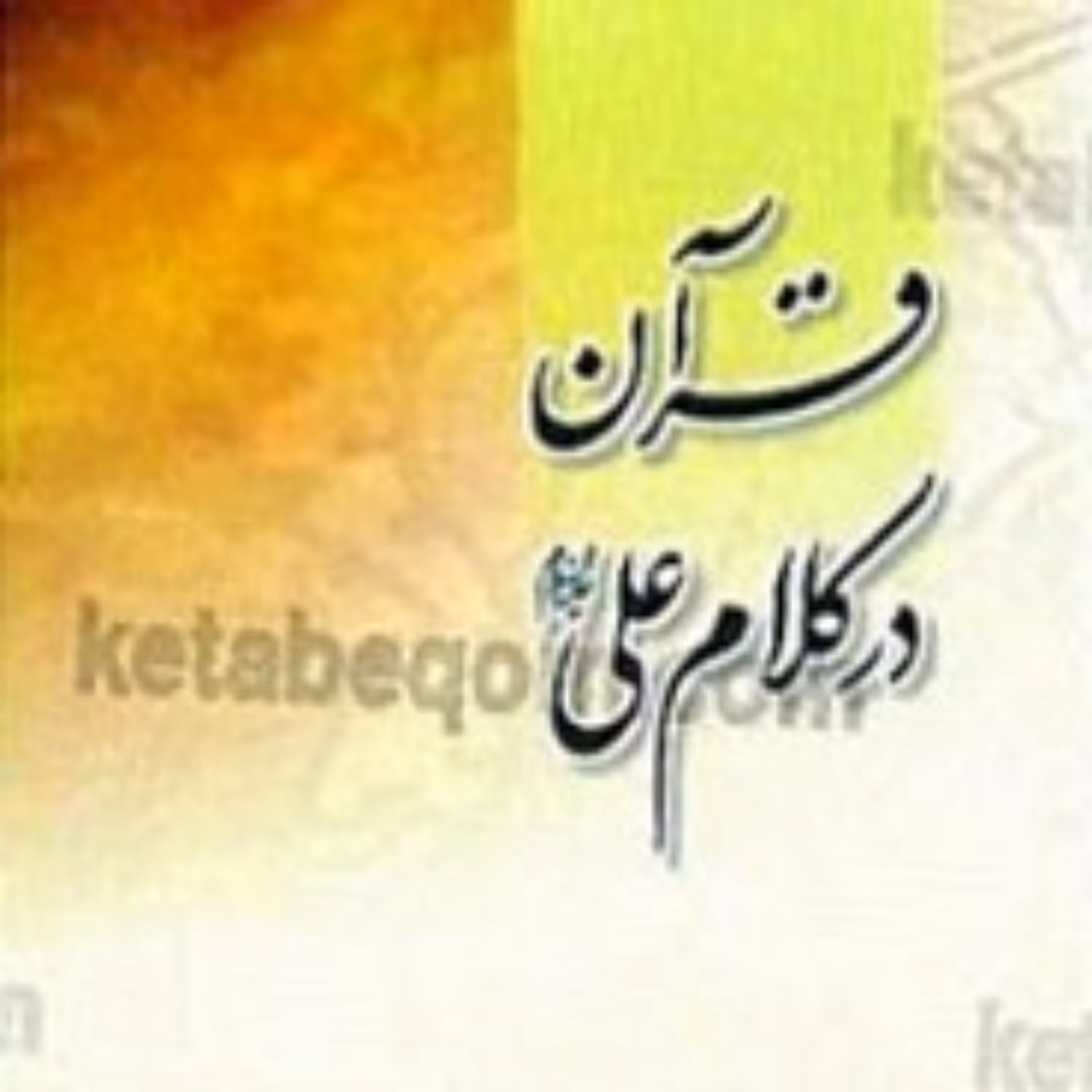 کتاب قرآن در کلام علی (علیه السلام)