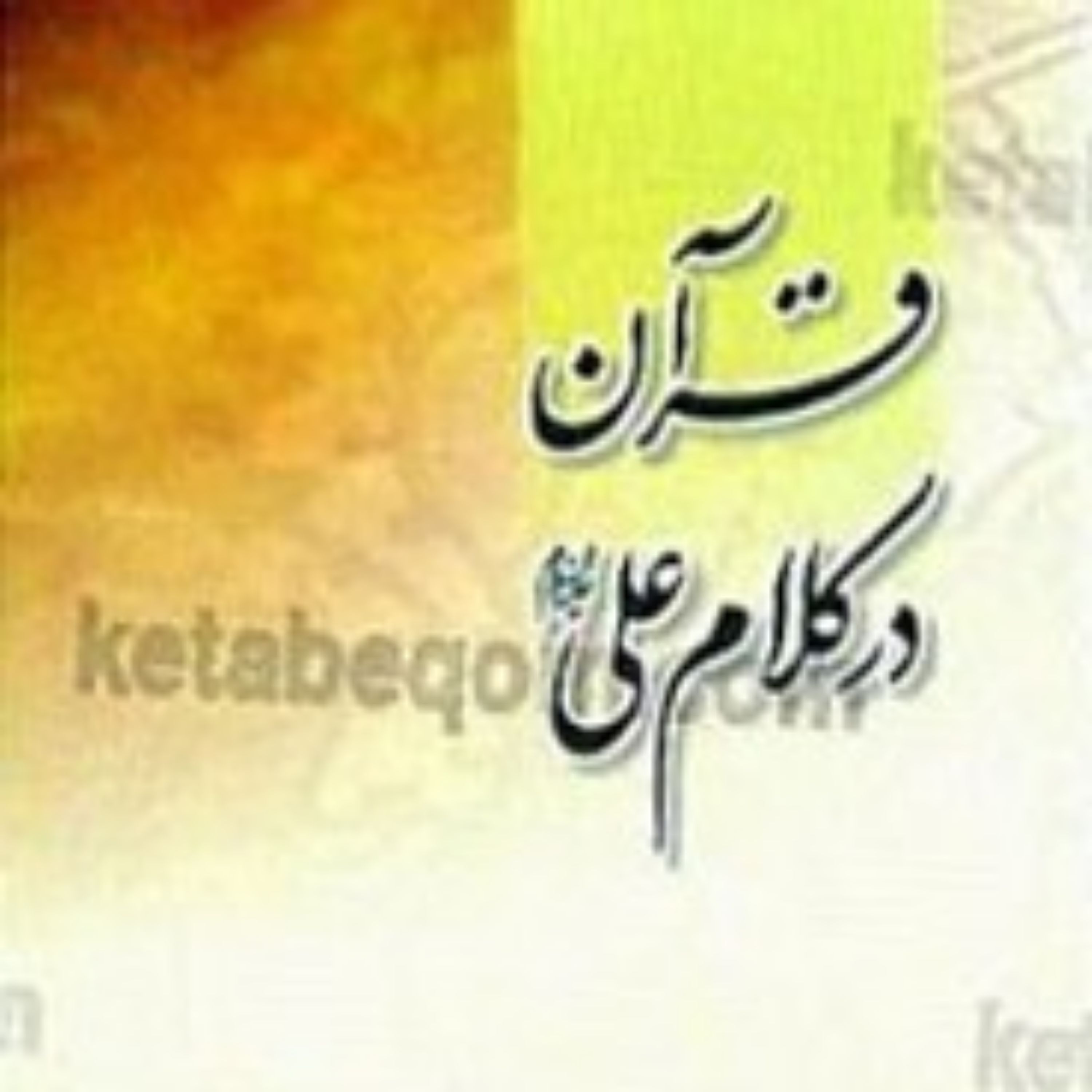 کتاب قرآن در کلام علی (علیه السلام)
