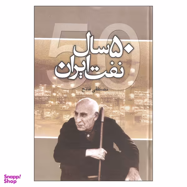 کتاب 50 سال نفت ایران اثر مصطفی فاتح نشر علم