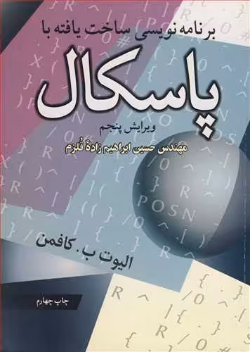 کتاب برنامه نویسی ساخت یافته با پاسکال