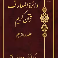 کتاب دائره(دایره) المعارف قرآن کریم جلد 12  ناشر انتشارات بوستان کتاب  نویس
