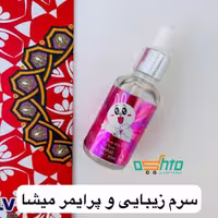 سرم زیبایی و پرایمر خرگوشی میشا