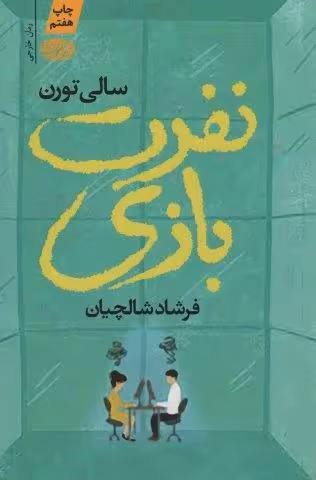 نفرت بازی