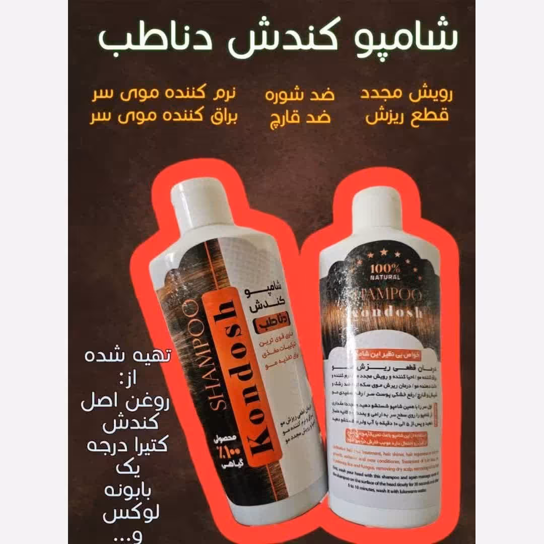 شامپو گیاهی کُندُش اصل