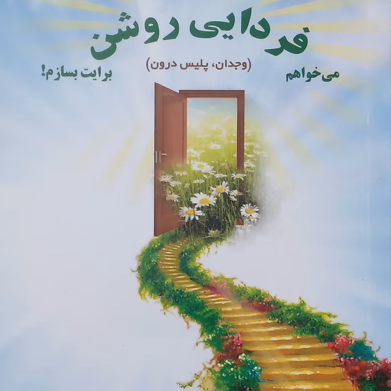 می خواهم فردایی روشن برایت بسازم انتشارات شهد علم