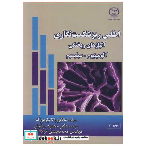 اطلس ریزشکست نگاری آلیاژهای ریختگی آلومینیوم ـ سیلیسیم