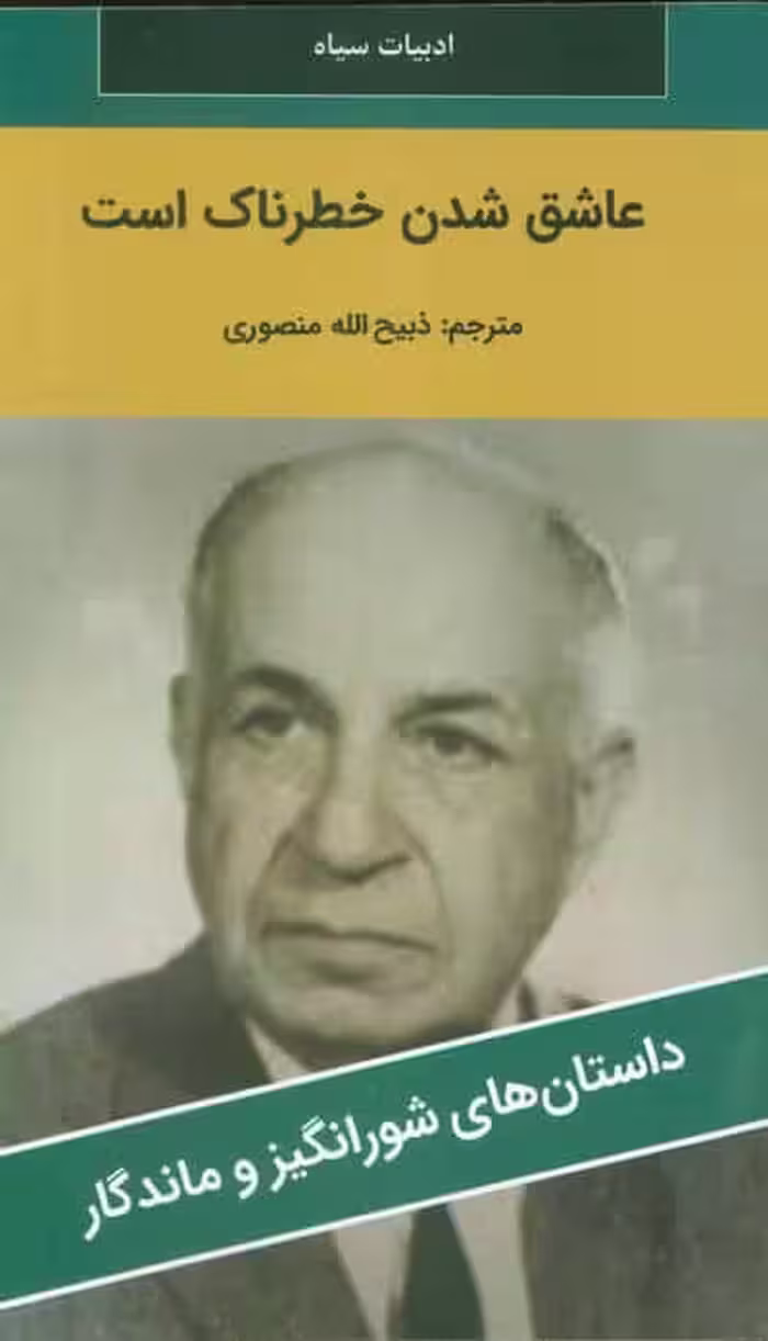 عاشق شدن خطرناک است