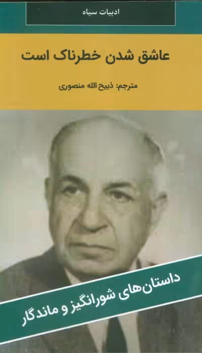 عاشق شدن خطرناک است