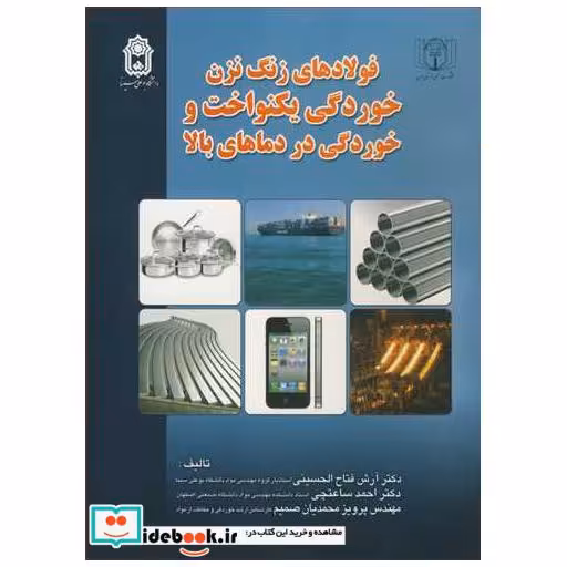 فولادهای زنگ نزن خوردگی یکنواخت و خوردگی در دماهای بالا