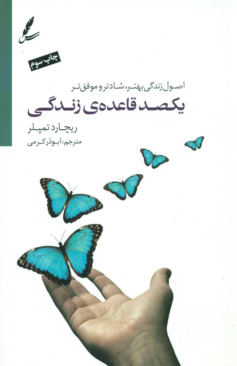 کتاب یکصد قاعده زندگی اثر ریچارد تمپلر ترجمه ابوذر کرمی