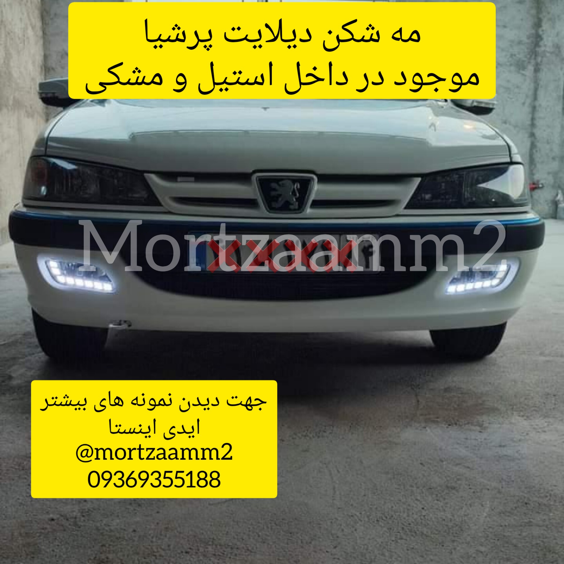 مه شکن دیلایت پرشیا پارس طرح فابریک موجود در رنگ بندی داخل مشکی و استیل