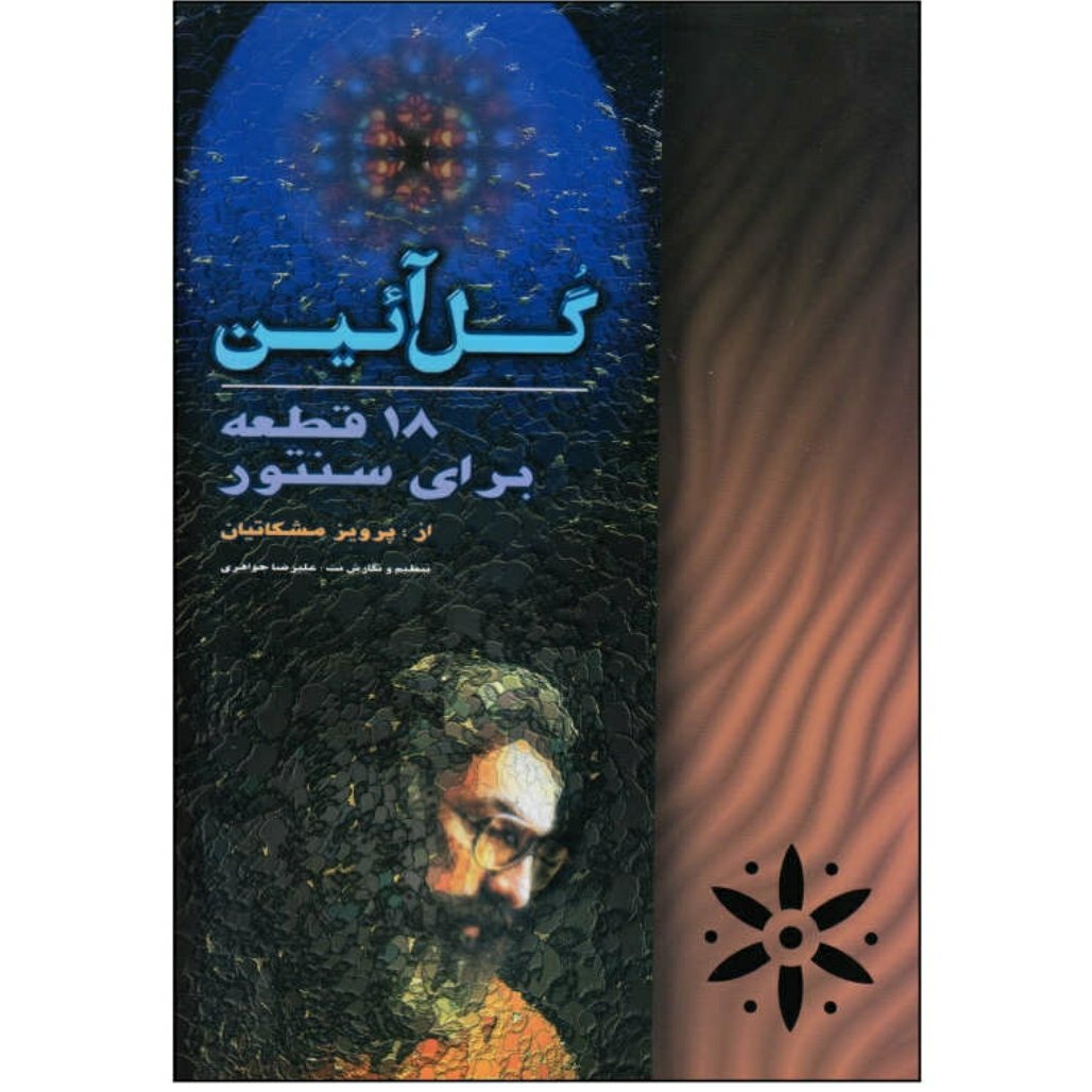 کتاب گل آیین مجموعه هیجده قطعه برای سنتور اثر پرویز مشکاتیان