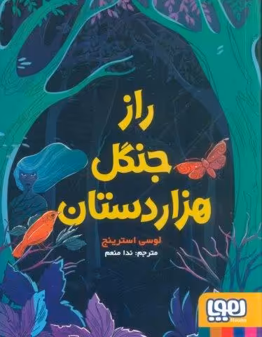 راز جنگل هزار دستان