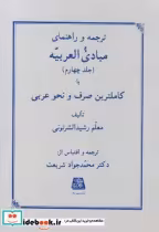 قیمت و خرید کتاب ترجمه و راهنمای مبادی العربیه جلد 4 | ایده بوک