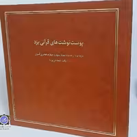 پوست نوشته های قرآنی یزد