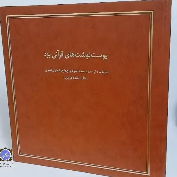 پوست نوشته های قرآنی یزد