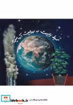 قیمت و خرید کتاب محیط زیست به روایت آزمایش | ایده بوک
