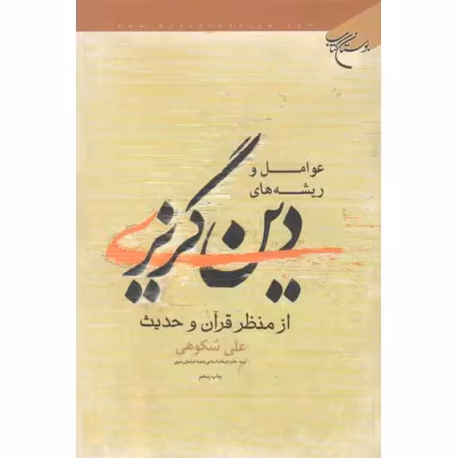 عوامل و ریشه های دین گریزی از منظر قرآن و حدیث
