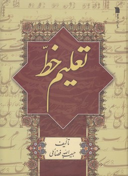 خرید کتاب تعلیم خط — کتابسرای طه