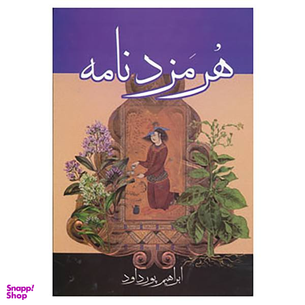هرمزدنامه