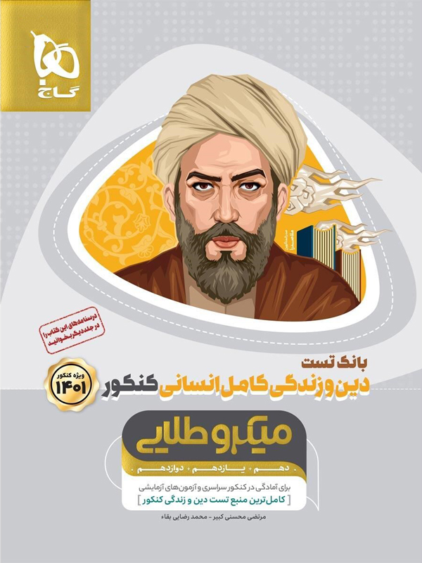 بانک تست دین و زندگی انسانی میکرو طلایی گاج