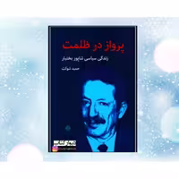 کتاب پرواز در ظلمت اثر حمید شوکت با تخفیف ویژه جلد گالینگور وزیری زندگی سیاسی شاپور بختیار چاپ اول نشر اختران کاغذ سفید