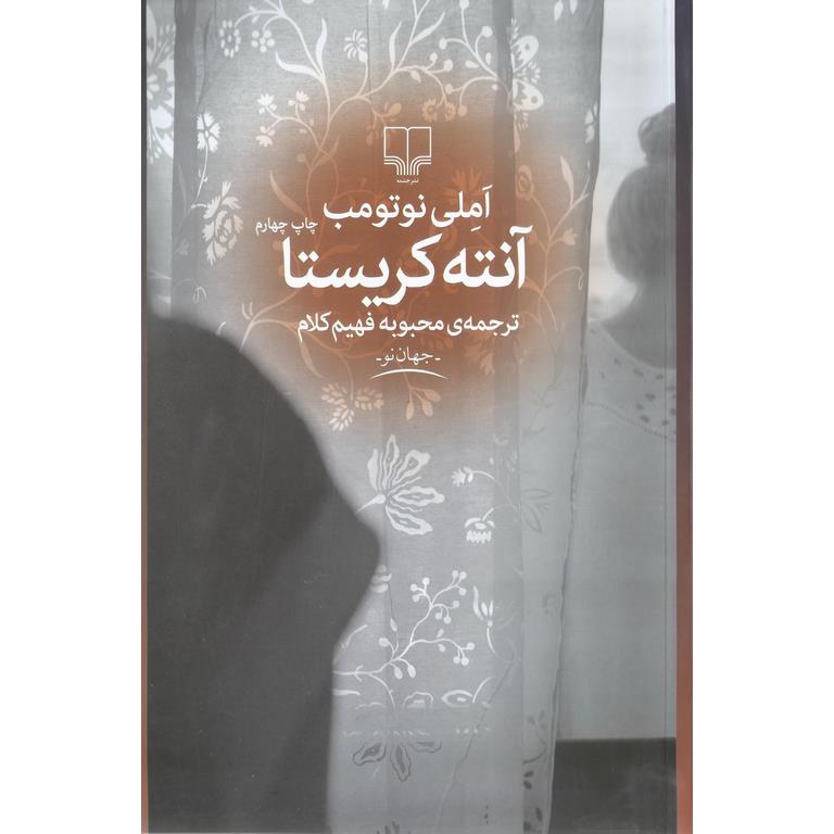 آنته کریستا