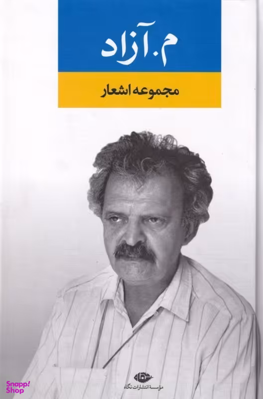 کتاب مجموعه اشعار مشرف آزاد تهرانی انتشارات نگاه