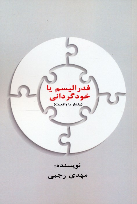فدرالیسم یا خودگردانی - ناشربوک | خرید آنلاین کتاب