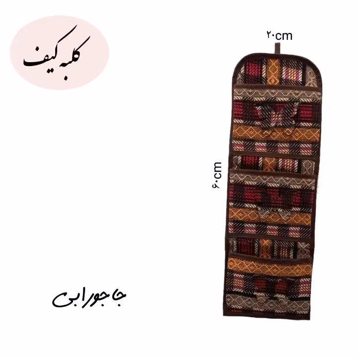 جاجورابی طرح شطرنجی 