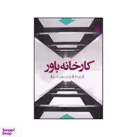 کتاب کارخانه باور اثر ری داد نشر میترا