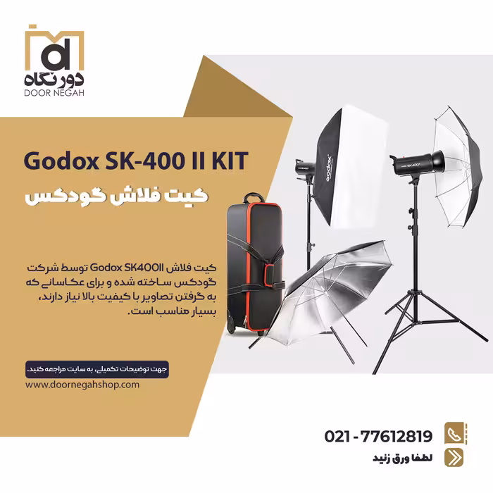 کیت فلاش گودکس Godox SK-400 II KIT