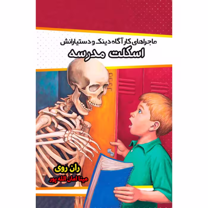 کتاب اسکلت مدرسه نوشته ران روی ترجمه مینا امان الله پور